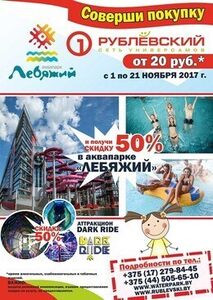 Скидка 50% в аквапарке «Лебяжий» при совершении покупки от 20,00 руб. в Рублевском