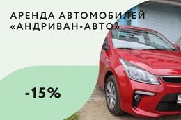 Скидка 15% клиентам автосервиса «Андриван»