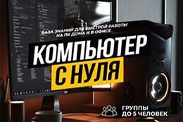 Скидка 10% на обучение на курсе «Компьютер с нуля»