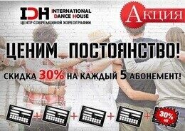 Cкидка 30% на каждый 5 абонемент