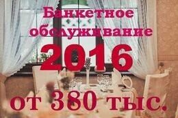 Акция «Банкетное обслуживание от 380 000 руб.»