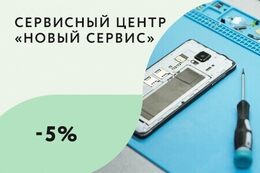 Скидка 5% на услуги при повторном обращении