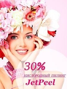 Скидка 30% на «Кислородный пилинг JetPeel»