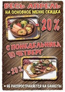 Скидка 20% на основное меню кухни с понедельника по четверг