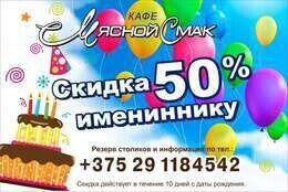 Скидка 50% имениннику