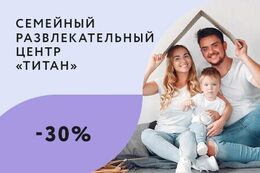 Скидки до 30% для многодетных семей