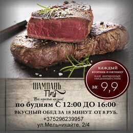 Фирменный обеденный стейк всего за 9,9 рублей