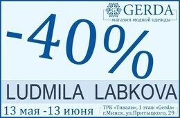 Скидка 40% на одежду от дизайнера Ludmila Labkova