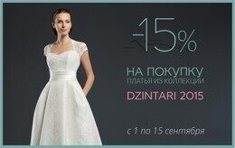 Свадебные платья со скидкой 15%