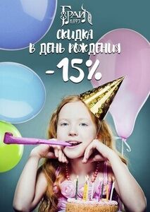 Скидка 15% для именинников