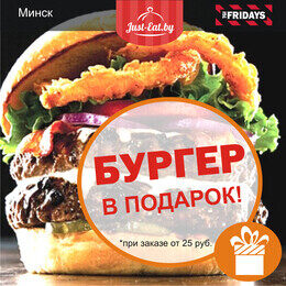 В TGI Fridays при заказе от 25 руб. вас ждет аппетитный подарок на выбор