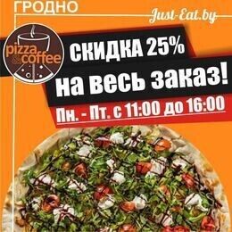 Скидка 25% на суши и пиццу в Pizza&Coffee на just-eat.by