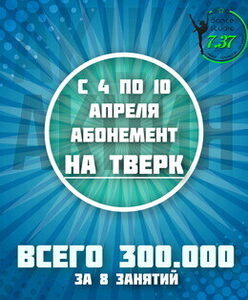 Акция «Абонемент на тверк всего 300 000 руб.»