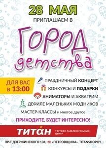 Праздник «Город детства»