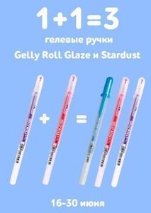 Акция «1+1=3 на гелевые ручки Gelly Roll Glaze и Stardust»