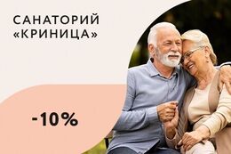 Скидка 10% на путевки пенсионерам