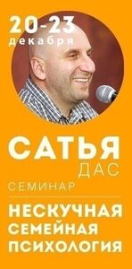 Скидка на семинар «Нескучная семейная психология»