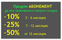 Акция «Продли абонемент до его окончания и получи скидку»