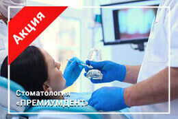 Акция «Бесплатная консультация  стоматолога-ортодонта»
