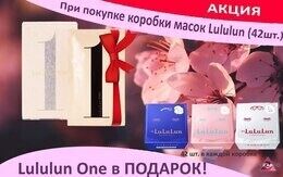 Акция «При покупке маски для лица Lululun - маска Premium One Lululun в подарок»