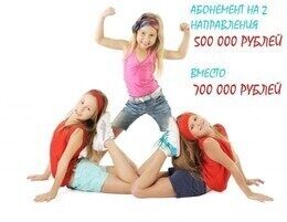 Детский абонемент на фитнес на 2 направления всего за 500 000 руб.