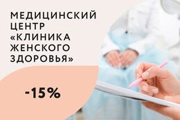 Здоровье Скидка 15% на первичный прием гинеколога До 10 февраля