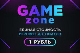 Акция «‎GAMEzone ко дню защиты детей — 1 BYN»