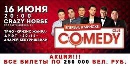 Акция «Билеты на концерт Comedy Club всего за 250 000 руб.»