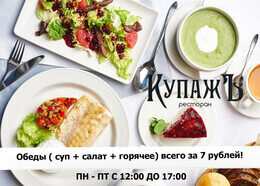 Акция «Обеды (суп + салат + горячее) всего за 7 рублей»