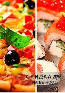 Скидка 20% на пиццы и суши