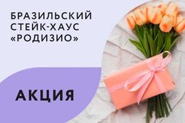 Акция «В честь 8 марта — десерт от шеф-повара в подарок»