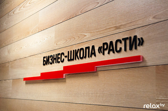 Бизнес школа «Расти», фото № 54