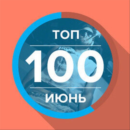 ТОП 100 лучших фото за июнь