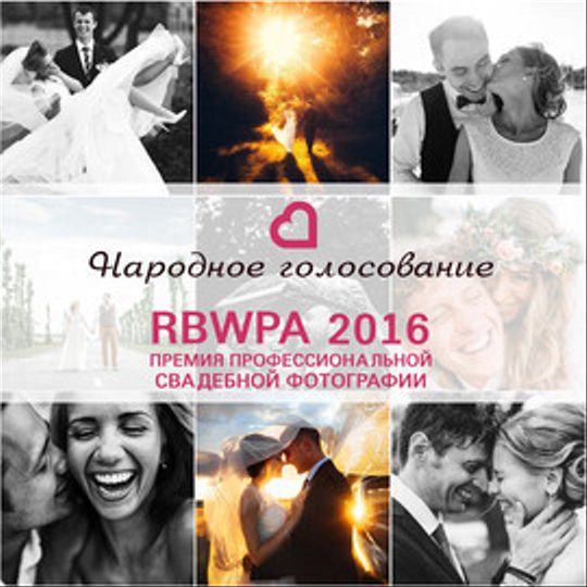 Конкурс профессиональной свадебной фотографии
