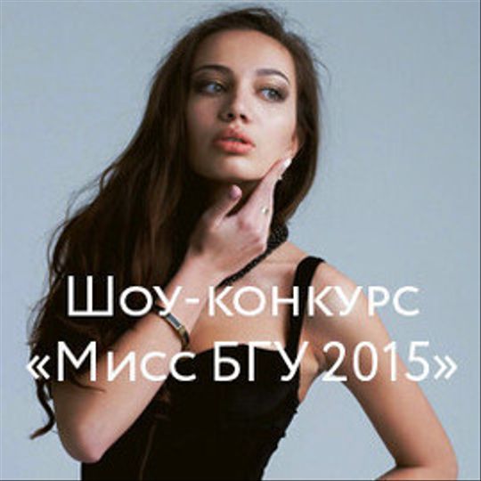 Голосование «Мисс БГУ 2015»