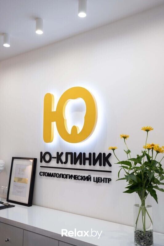 Ю-КЛИНИК Стоматологический центр «Ю-КЛИНИК» - фото 7702489