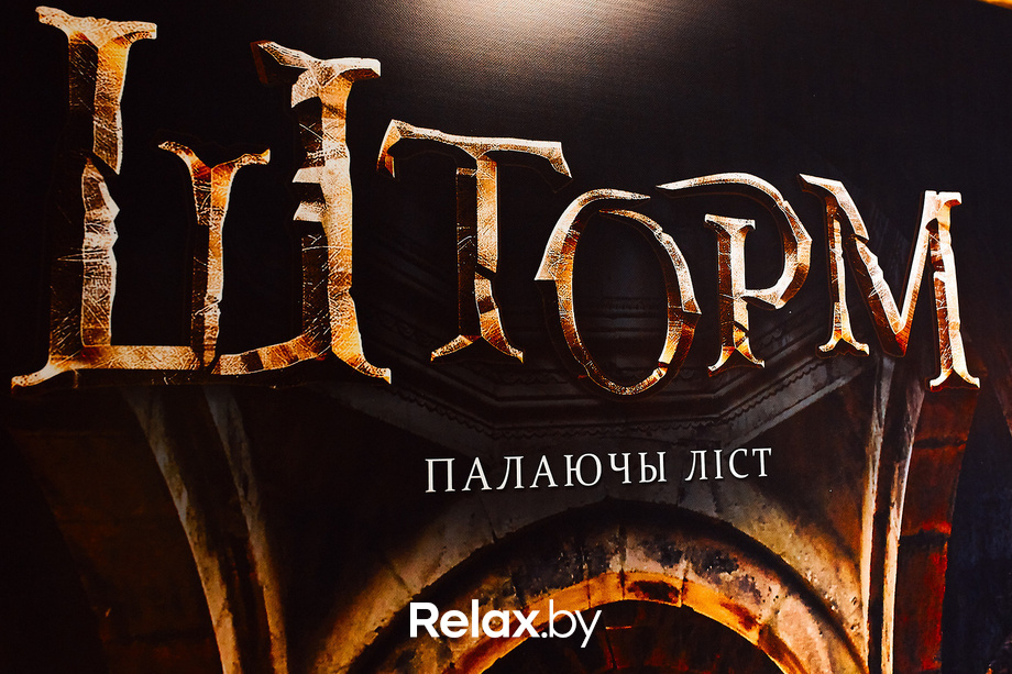 Беларускія ўікэнды «Шторм: палаючы ліст», фото № 1