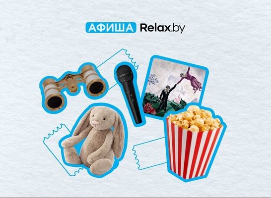 Билеты здесь: Афиша Relax.by. Куда сходить — 7 событий на любой вкус