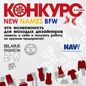 Бренд  NAVY - генеральный партнер конкурса молодых дизайнеров «New Names Belarus Fashion Week»