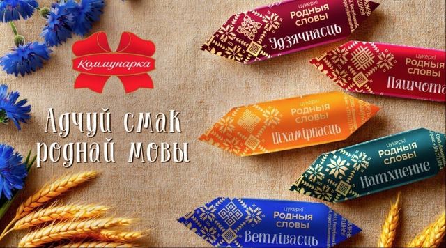 «Коммунарка» выпустила конфеты со вкусом родного слова