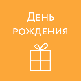 Что подарить на  День рождения? Или как угодить имениннику