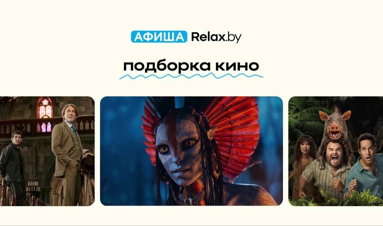 Что смотреть в кино на этой неделе? Выбрали 5 топовых картин