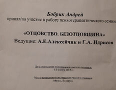 null Кабинет психолога Андрея Бобрика, Сертификаты - фото 2