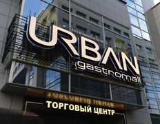 Торговый центр URBAN (Урбан), Экстерьер  - фото 1