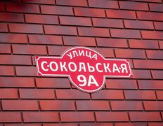 Дом На Сокольской, Экстерьер - фото 5