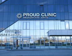 Медицинский центр Proud Clinic (Прауд Клиник), Галерея - фото 1