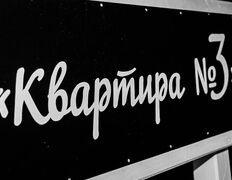 Кафе-клуб Квартира №3, Вечеринки - фото 12