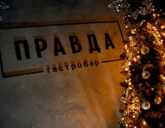 Гастробар Правда, Новый год 2026 - фото 11