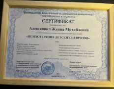Психолог-практик Алешкович Жанна Михайловна, Сертификаты - фото 10