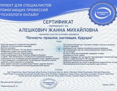 Психолог-практик Алешкович Жанна Михайловна, Сертификаты - фото 20